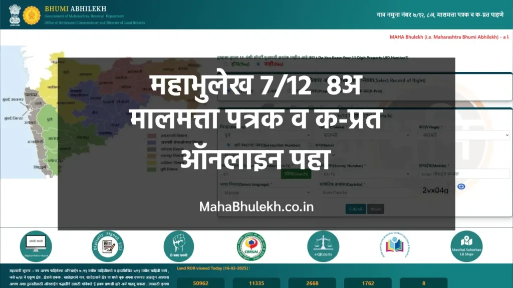 महाभुलेख 712 , 8अ, मालमत्ता पत्रक व क-प्रत Online पहा